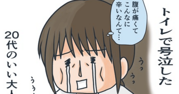 胃腸炎が治らなかった話のサムネイル