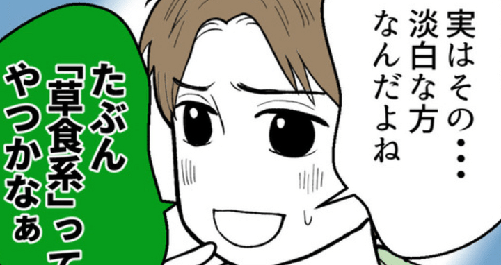 草食にもほどがあるのサムネイル