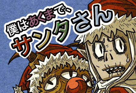 僕はあくまで、サンタさんのサムネイル