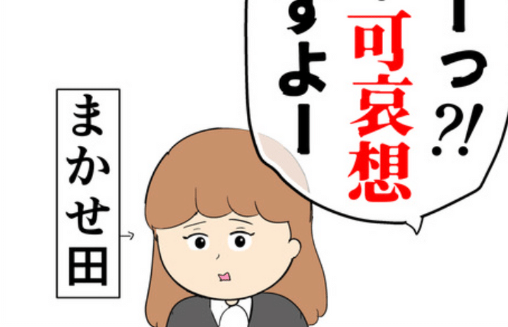 私のどこが他人任せ？のサムネイル