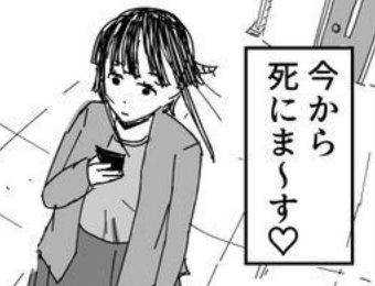 「今から死にま〜す♡」のサムネイル