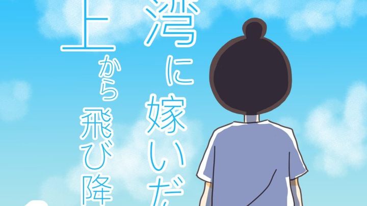 台湾に嫁いだら屋上から飛び降りかけたのサムネイル