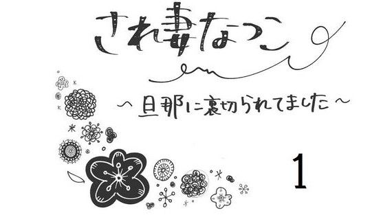 され妻なつこのサムネイル