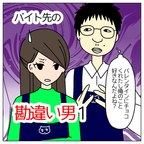 バイト先の勘違い男のサムネイル