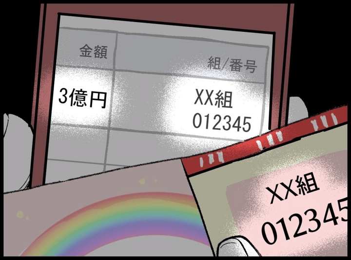 宝くじで3億円当たりましたのサムネイル