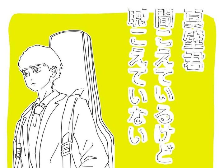 真壁君聞こえているけど聴こえていないのサムネイル