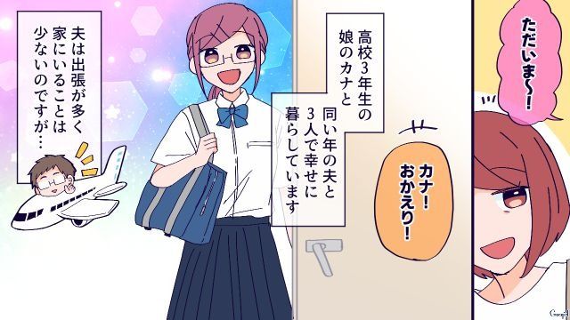 【恋愛漫画】高校生の娘の彼氏が8歳上…嫌な予感しかしない母がとった行動とは？のサムネイル