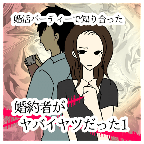 婚活パーティーで知り合った婚約者がヤバイヤツだったのサムネイル