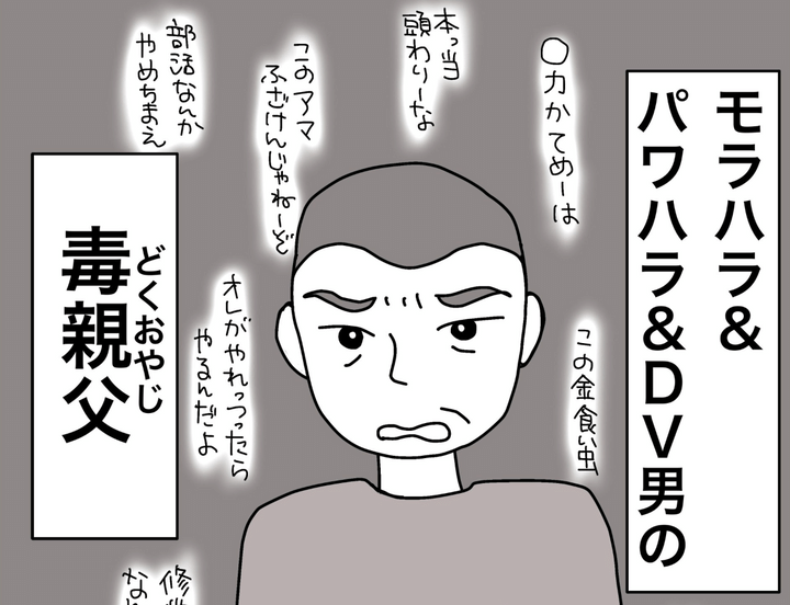 モラハラ親父と4人の母のサムネイル