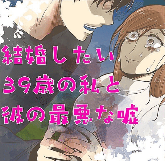 結婚したい39歳の私と彼の最悪な嘘のサムネイル