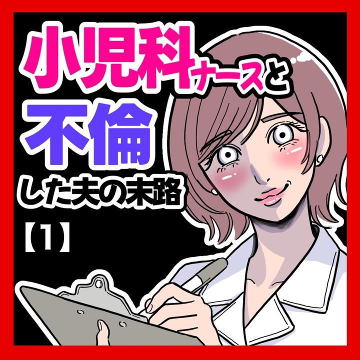小児科ナースと不倫した夫の末路のサムネイル