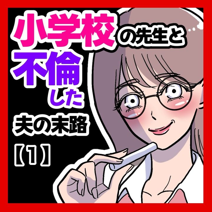 小学校の先生と不倫した夫の末路のサムネイル