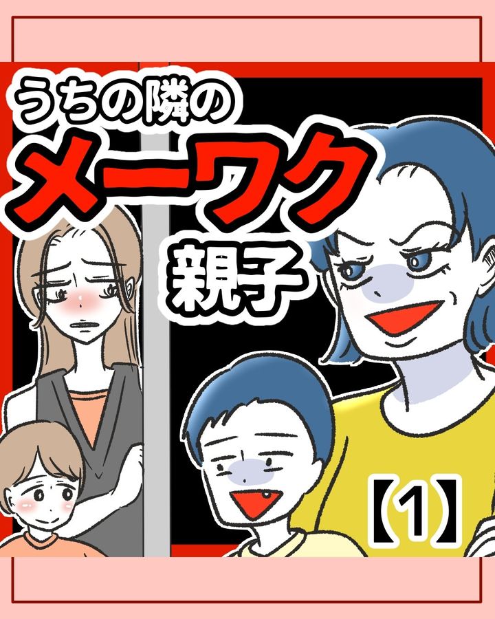 うちの隣のメーワク親子のサムネイル