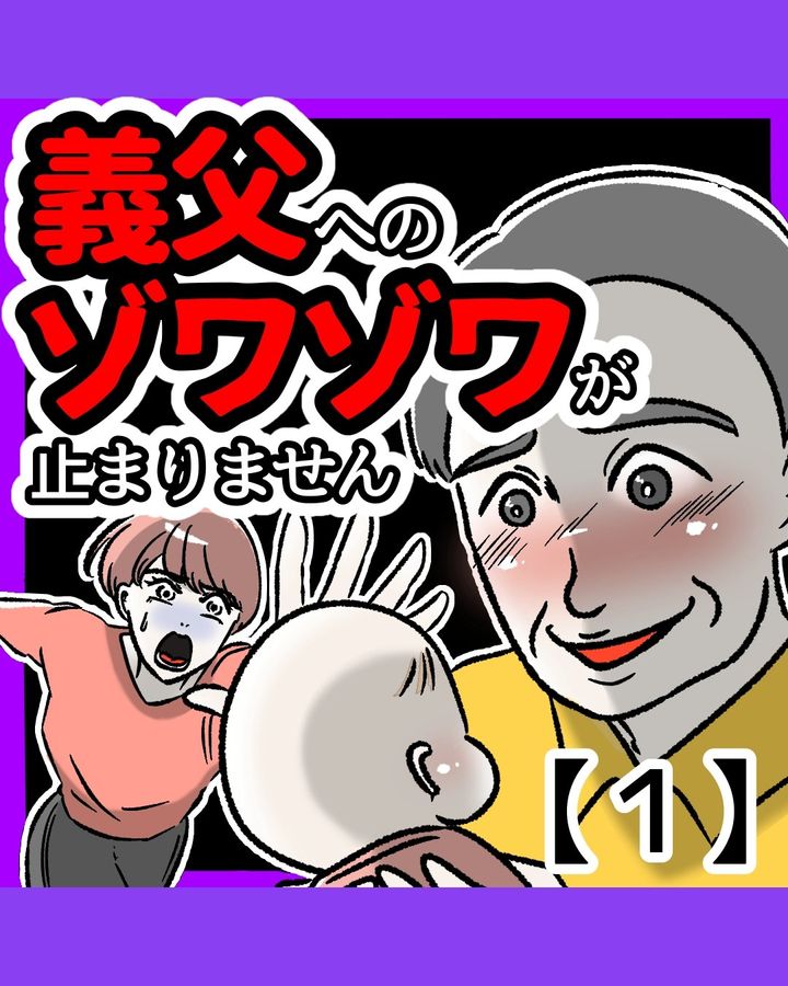 義父へのゾワゾワが止まりませんのサムネイル