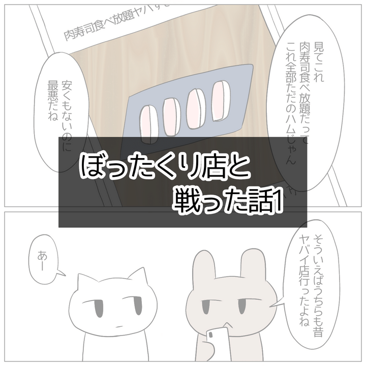 ぼったくり店と戦った話のサムネイル