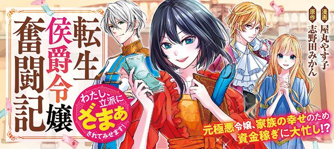 転生侯爵令嬢奮闘記ーわたし、立派にざまぁされてみせます！のサムネイル