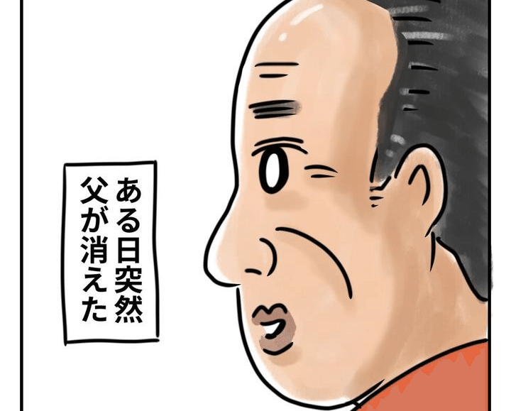 ある日突然父が消えましたのサムネイル