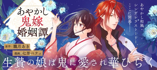 あやかし鬼嫁婚姻譚(5) あやかし鬼嫁婚姻譚 (全5巻) Kindle版
