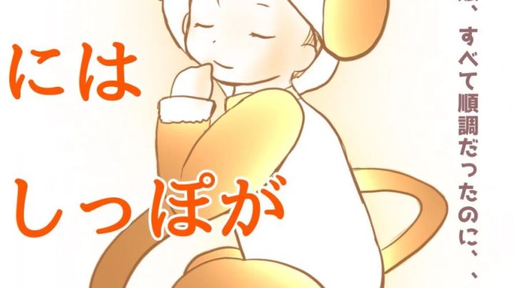 うちの子にはしっぽがついているのサムネイル