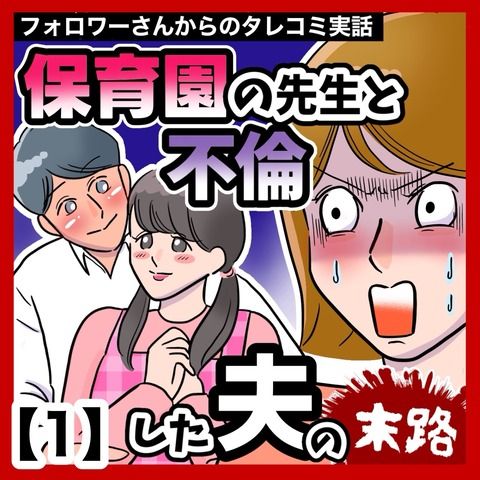 保育園の先生のシタ夫の末路のサムネイル