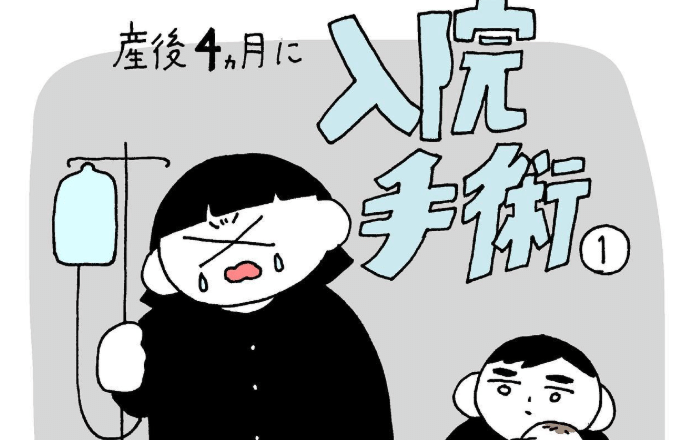 産後4ヶ月に入院・手術のサムネイル