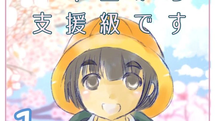 一年生から支援級ですのサムネイル