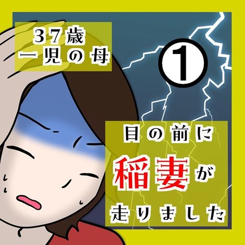 37歳 一児の母 目の前に稲妻が走りましたのサムネイル