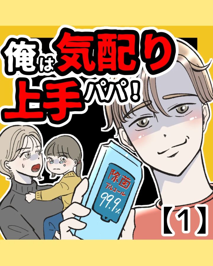 俺は気配り上手パパのサムネイル