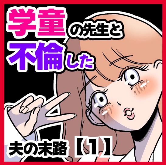 学童の先生と不倫した夫の末路のサムネイル