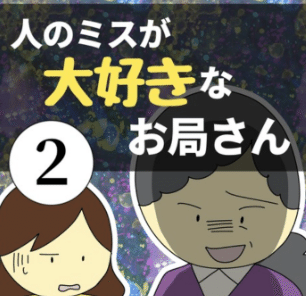 人のミスが大好きなお局さんのサムネイル