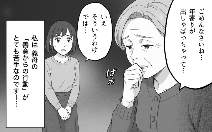 良かれの押し付け義母のサムネイル