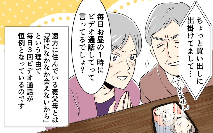 1日3回ビデオ通話を求める義父母のサムネイル