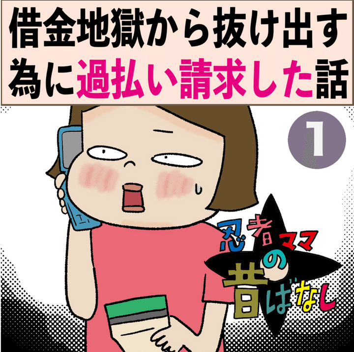 借金地獄から抜け出す為に過払い請求した話のサムネイル