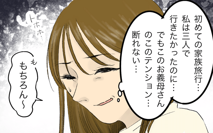 義母と旅行に行きたくない！のサムネイル