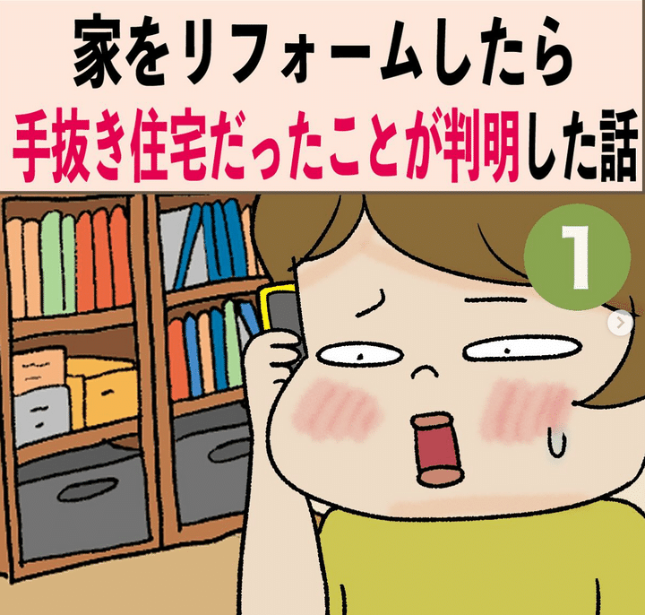 家をリフォームしたら手抜き住宅だったことが判明した話のサムネイル