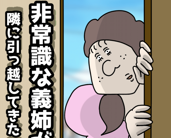 非常識な義姉が隣に引っ越してきたのサムネイル