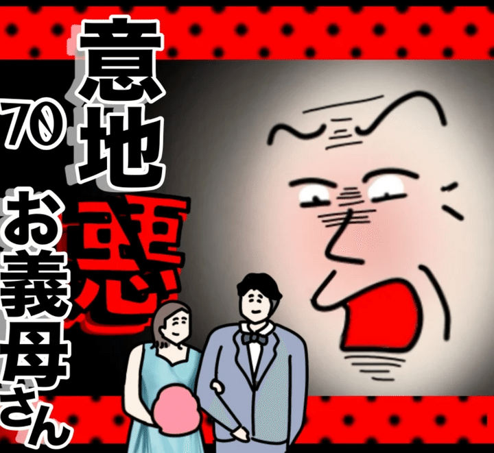 意地悪お義母さんのサムネイル
