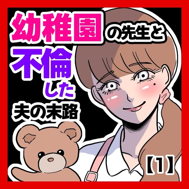 幼稚園の先生のシタ夫の末路のサムネイル