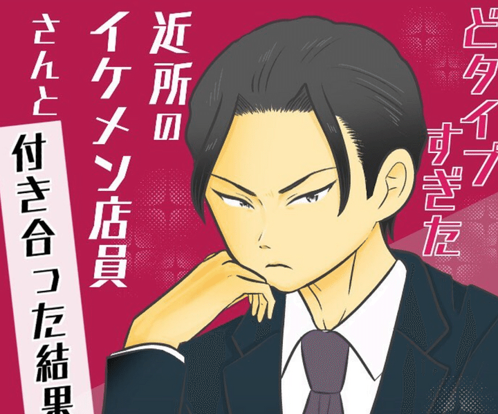 どタイプすぎた近所のイケメン店員さんと付き合った結果のサムネイル