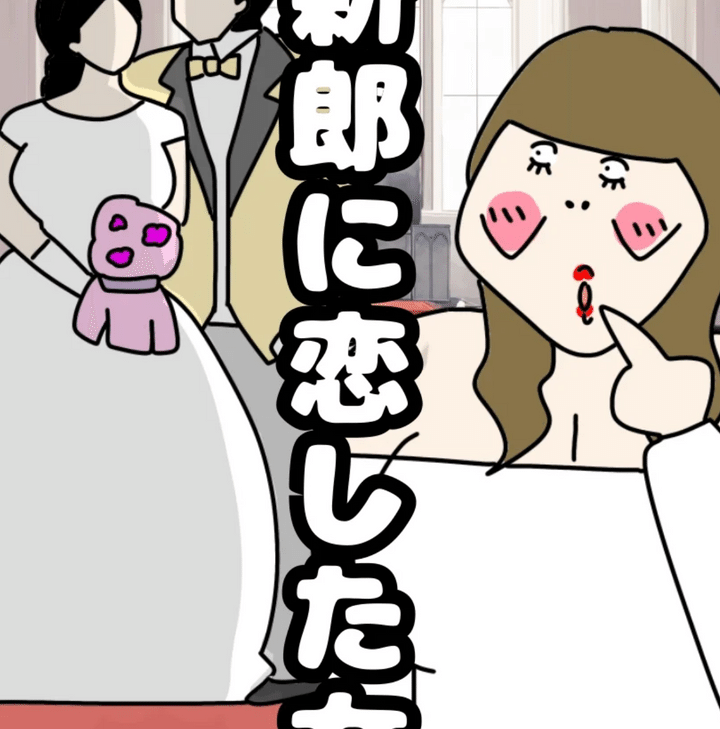 新郎に恋した女のサムネイル