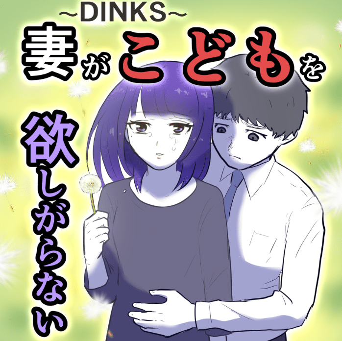 妻がこどもを欲しがらないのサムネイル